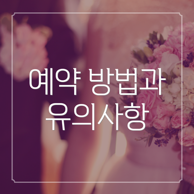 예약 방법과 유의사항