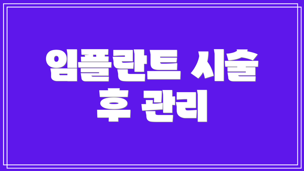 임플란트 시술 후 관리