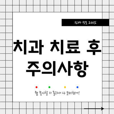 치과 치료 후 주의사항