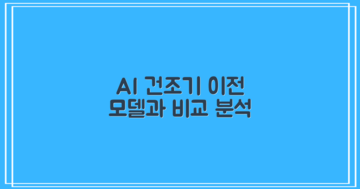 AI 건조기, 이전 모델과 무엇이 다를까?
