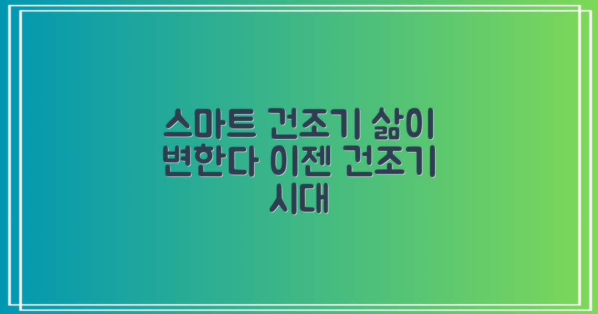 똑똑한 건조기, 스마트한 삶의 변화