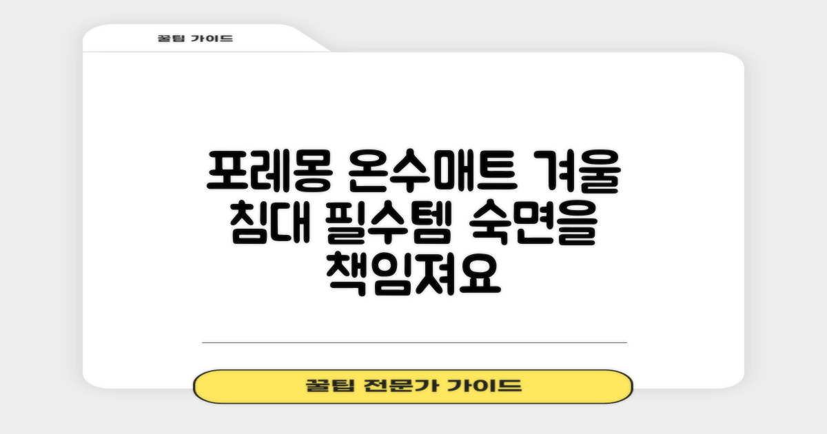 포레몽 온수매트, 침대 필수품