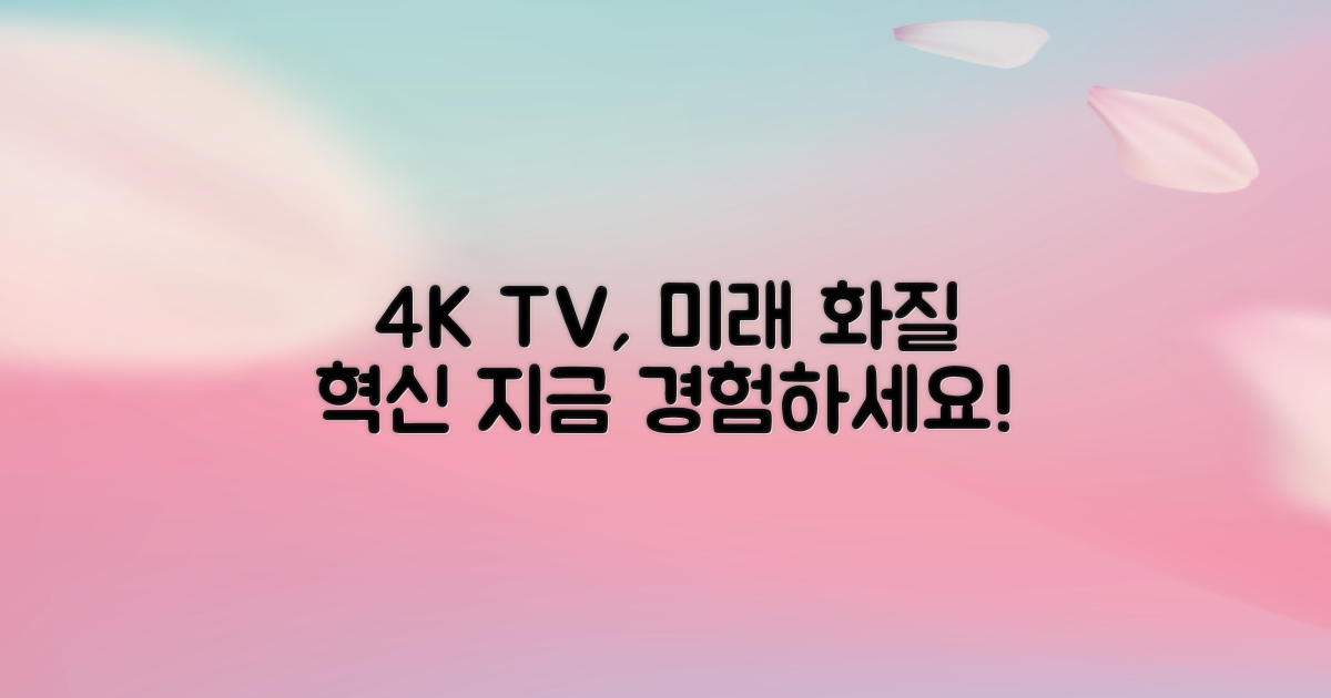 4K TV, 미래 시청 경험 선사