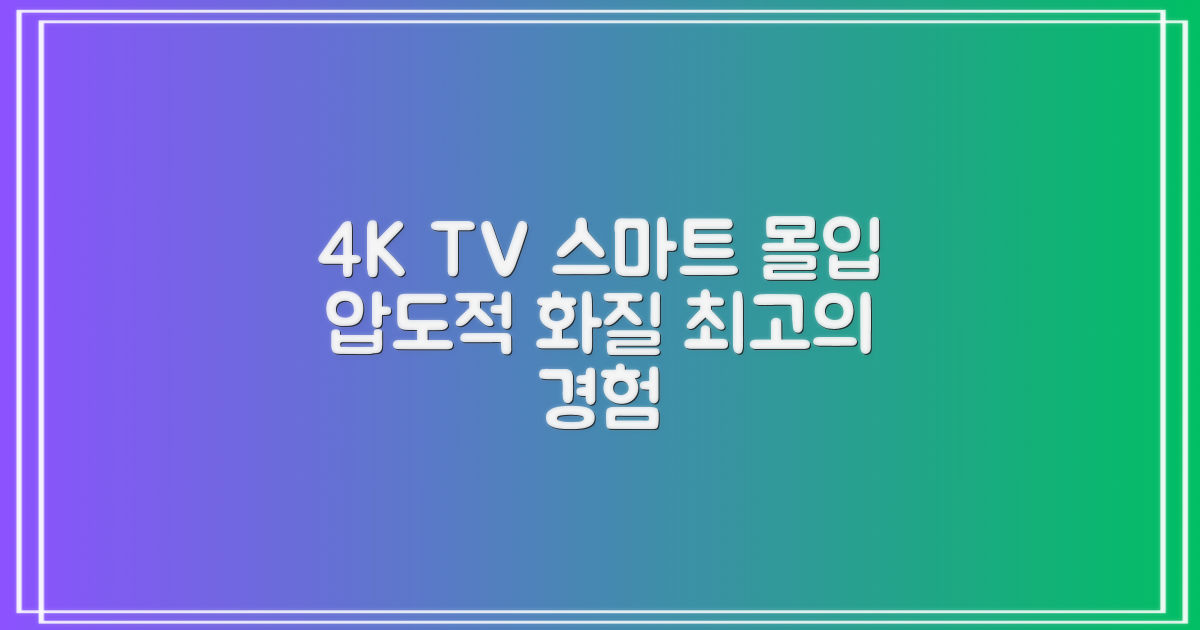 4K TV, 스마트 기능과 몰입감