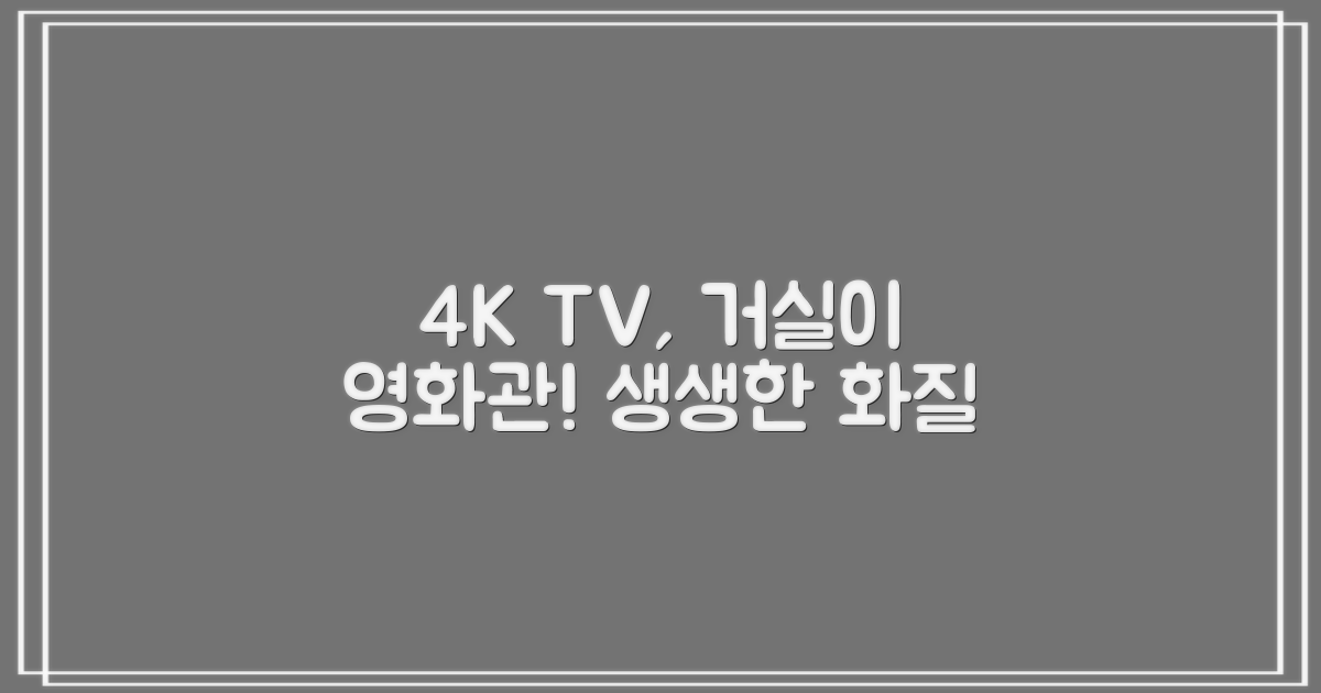 4K TV, 거실을 영화관으로