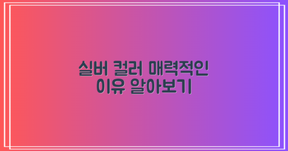 실버 색상이 주는 이점은?