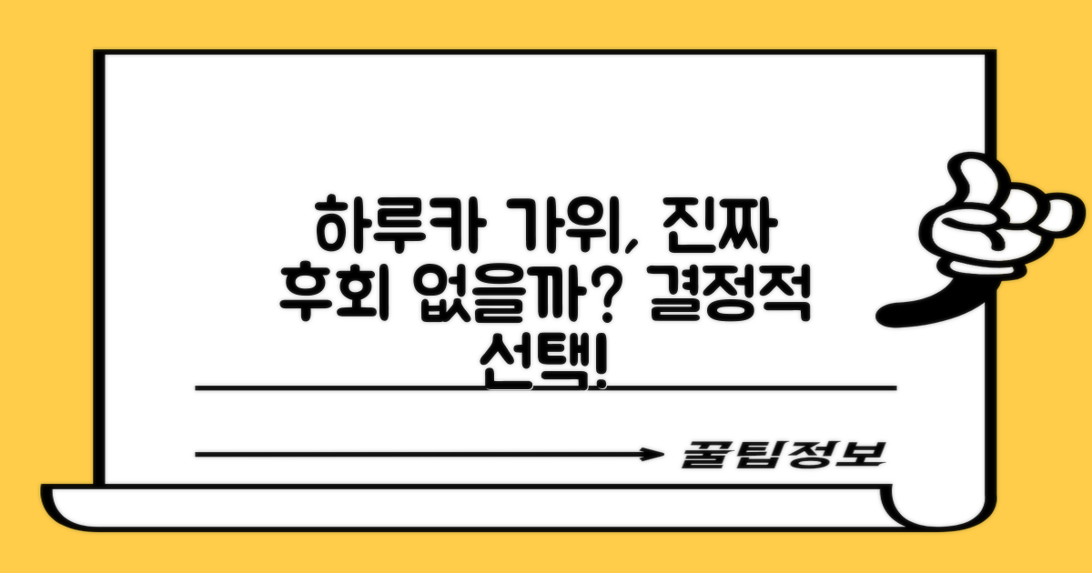 하루카 가위, 후회 없을 선택일까요?