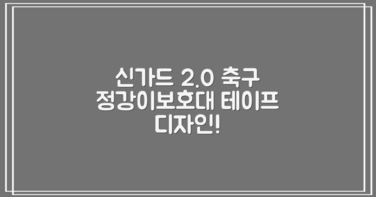 축구 정강이보호대, 테이프디자인 신가드 2.0