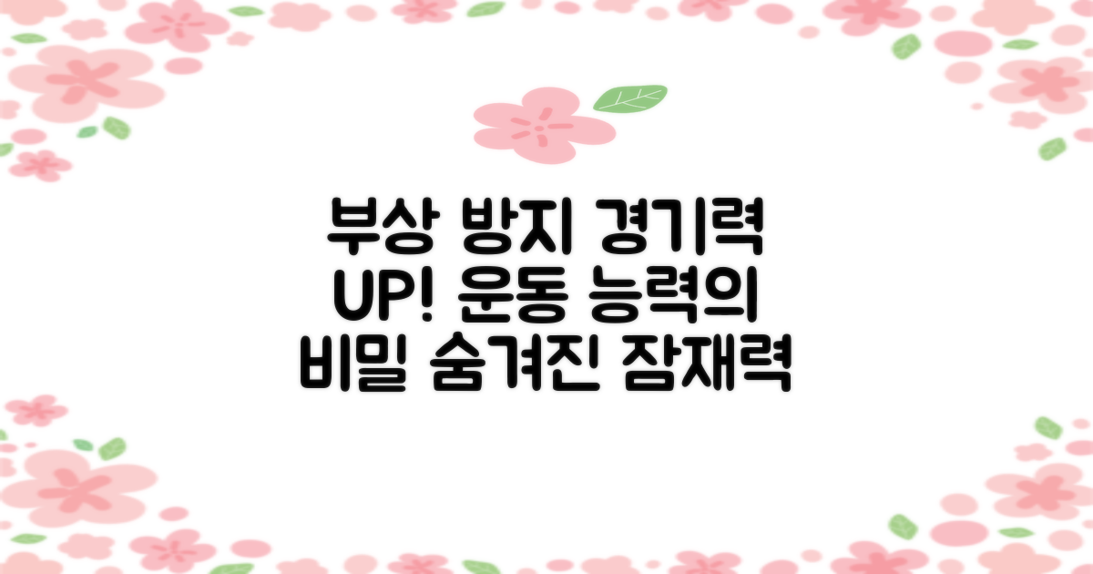 부상 방지, 경기력 향상의 비밀