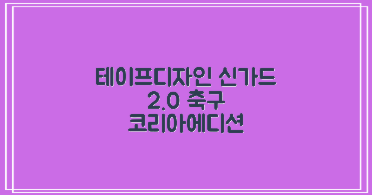 테이프디자인 신가드 2.0 축구 정강이보호대 맞춤형, 코리아에디션, 1개 추천 리뷰