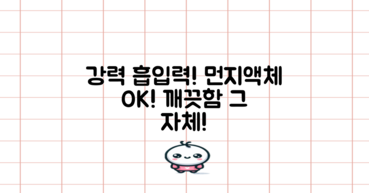 강력한 흡입력, 먼지/액체 완벽 제거