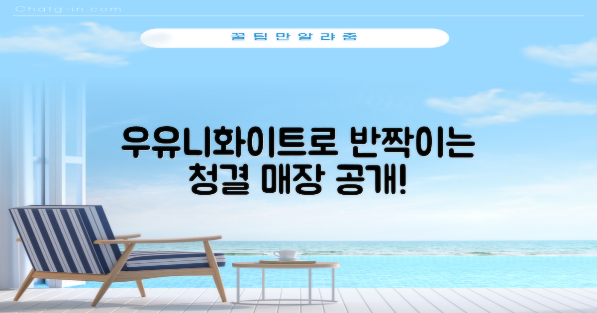 우리 가게 청결, 우유니화이트와 함께