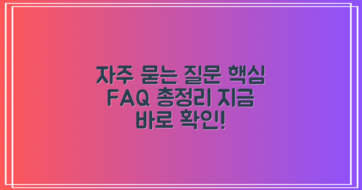 자주 묻는 질문
