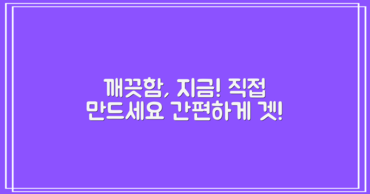 깨끗함, 바로 만들어보세요!