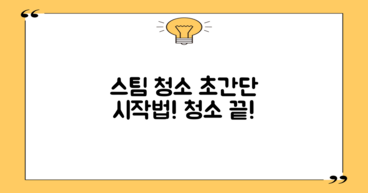 스팀 청소, 이렇게 시작하세요!