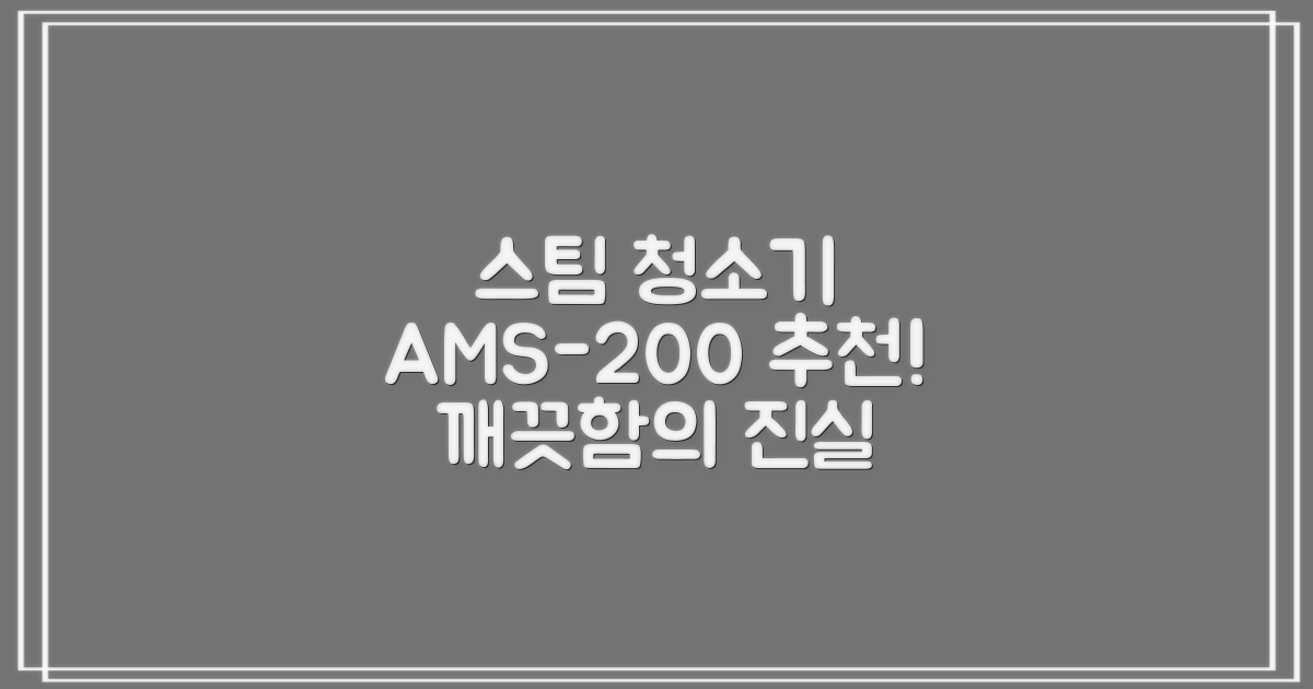 홈앤아트 퓨어 스팀청소기 AMS-200 추천 리뷰