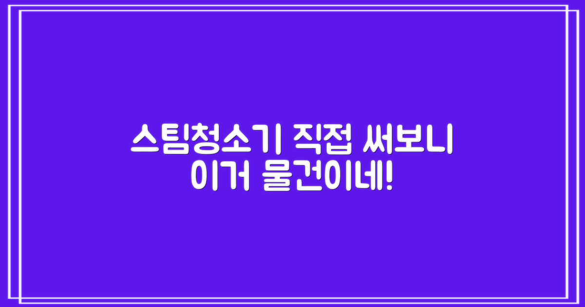 스팀청소기, 직접 써보세요!