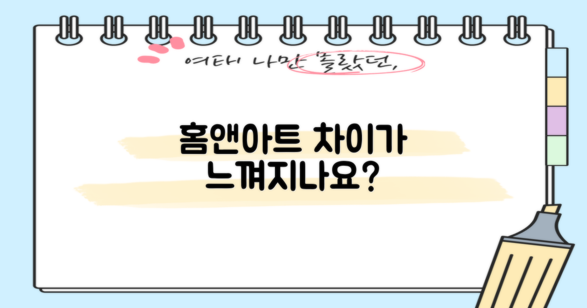 홈앤아트, 차이를 느껴보세요!