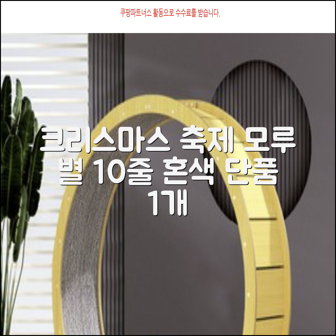 크리스마스 파티 축제 데코 반짝이 큰 별 모루 10줄 혼색, 단품, 1개 추천 리뷰