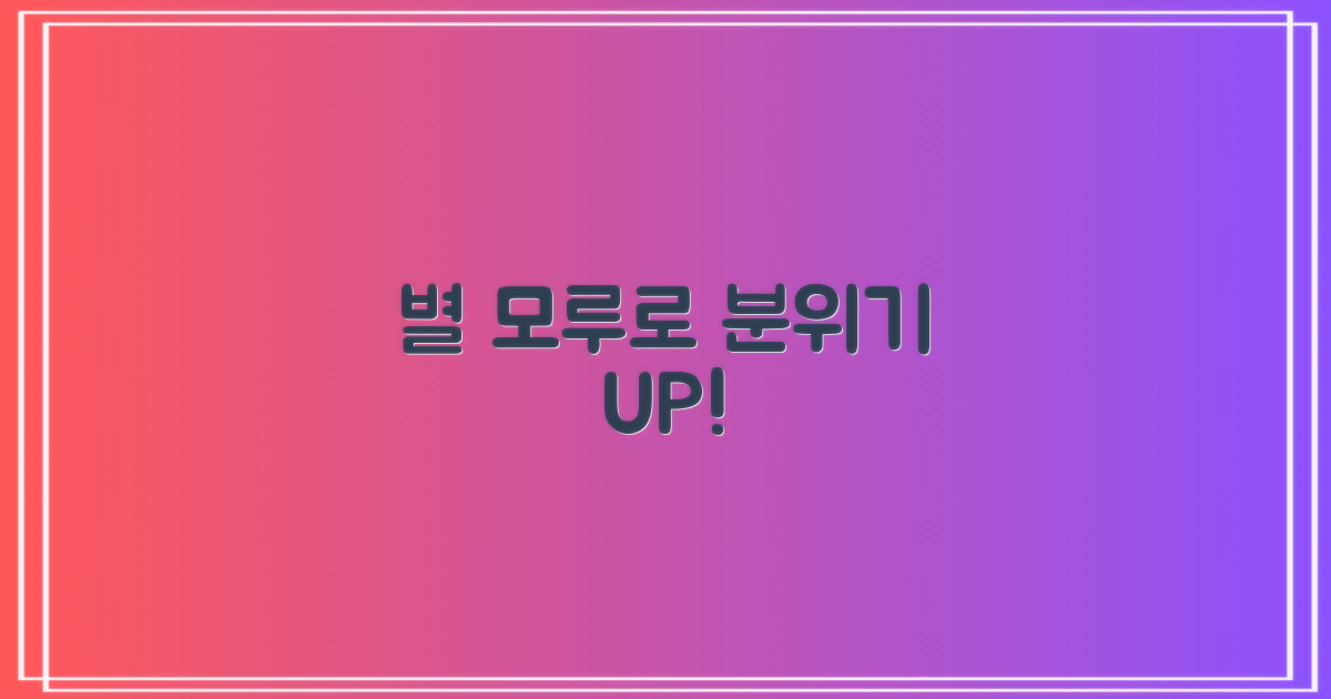 별 모루로 분위기 UP!