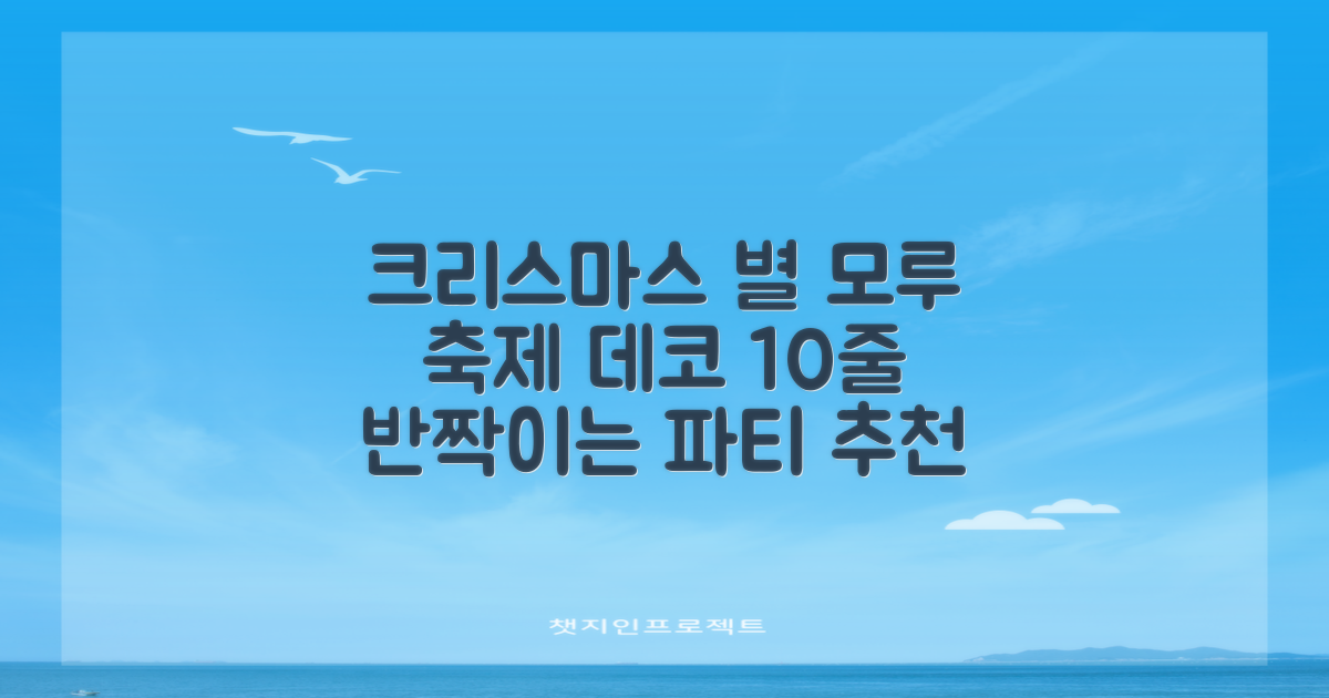 크리스마스 파티 축제 데코 반짝이 큰 별 모루 10줄 혼색, 단품, 1개 추천 리뷰