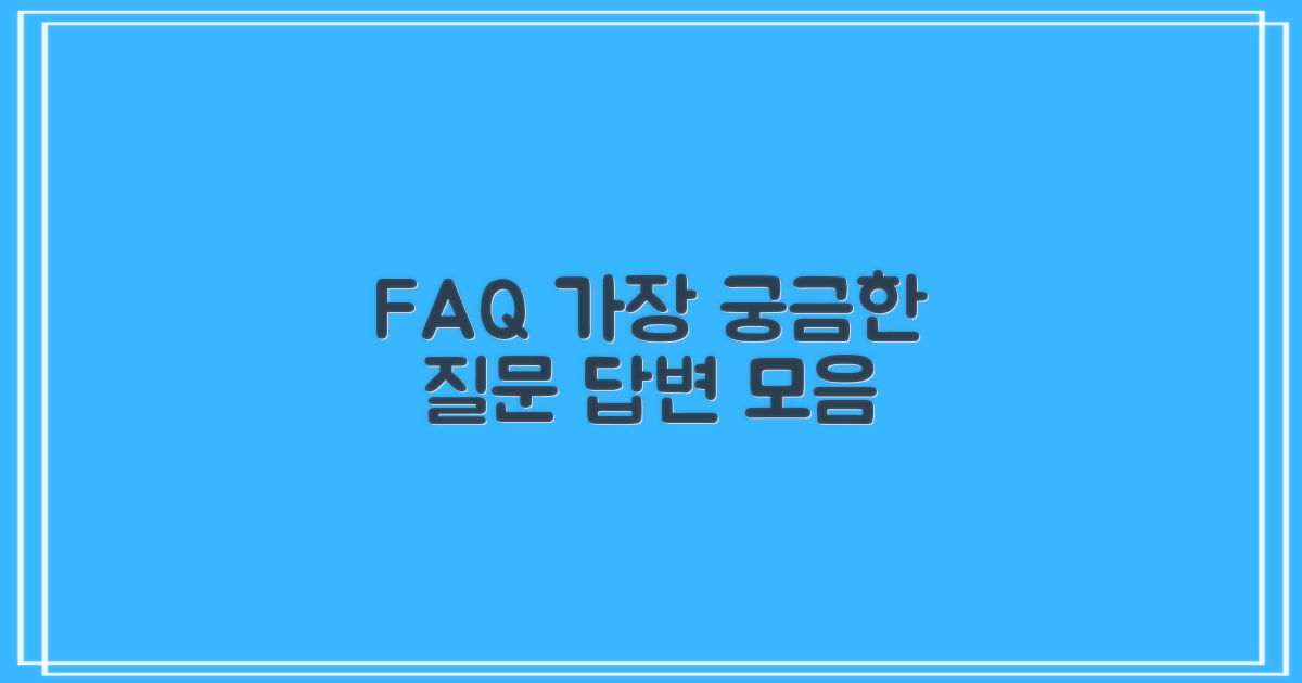 자주 묻는 질문