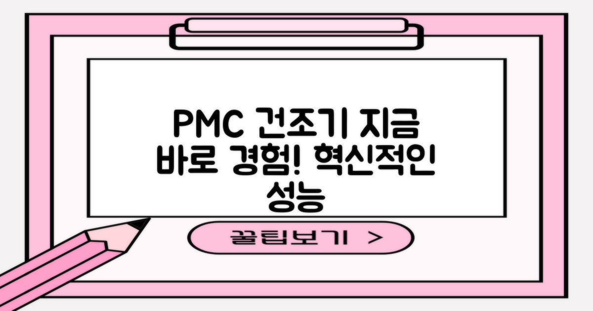 지금 바로 PMC 건조기를 경험하세요!