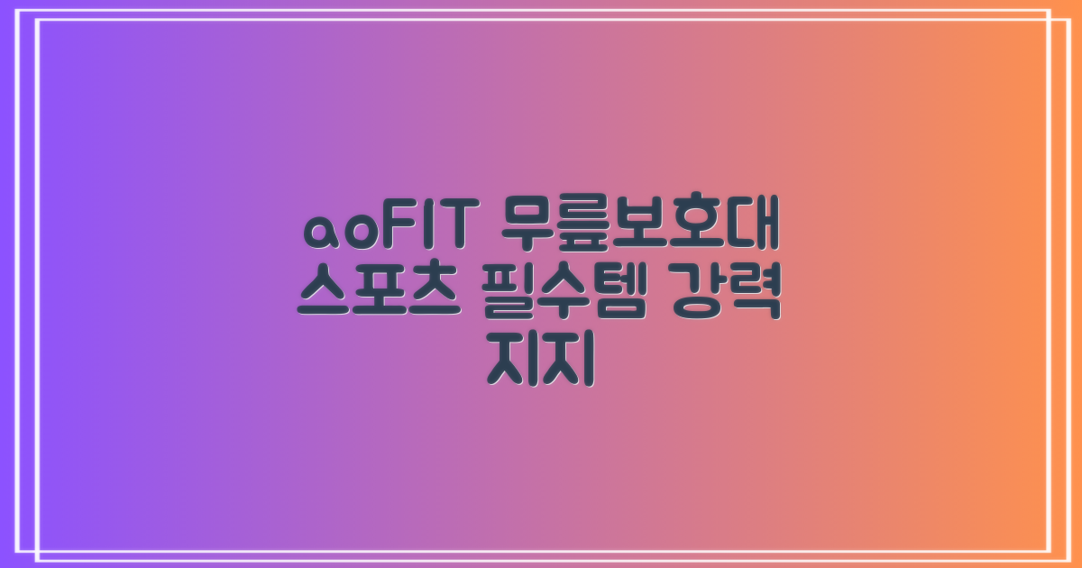 aoFIT, 스포츠 무릎 보호대