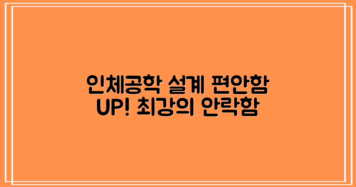 인체공학 설계, 편안함 UP