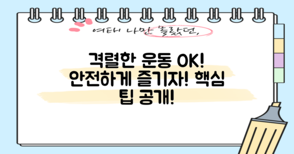 격렬한 운동, 안전하게!