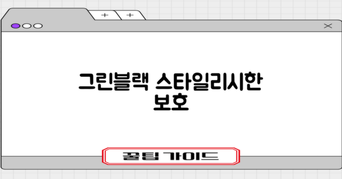 그린블랙, 스타일리시한 보호