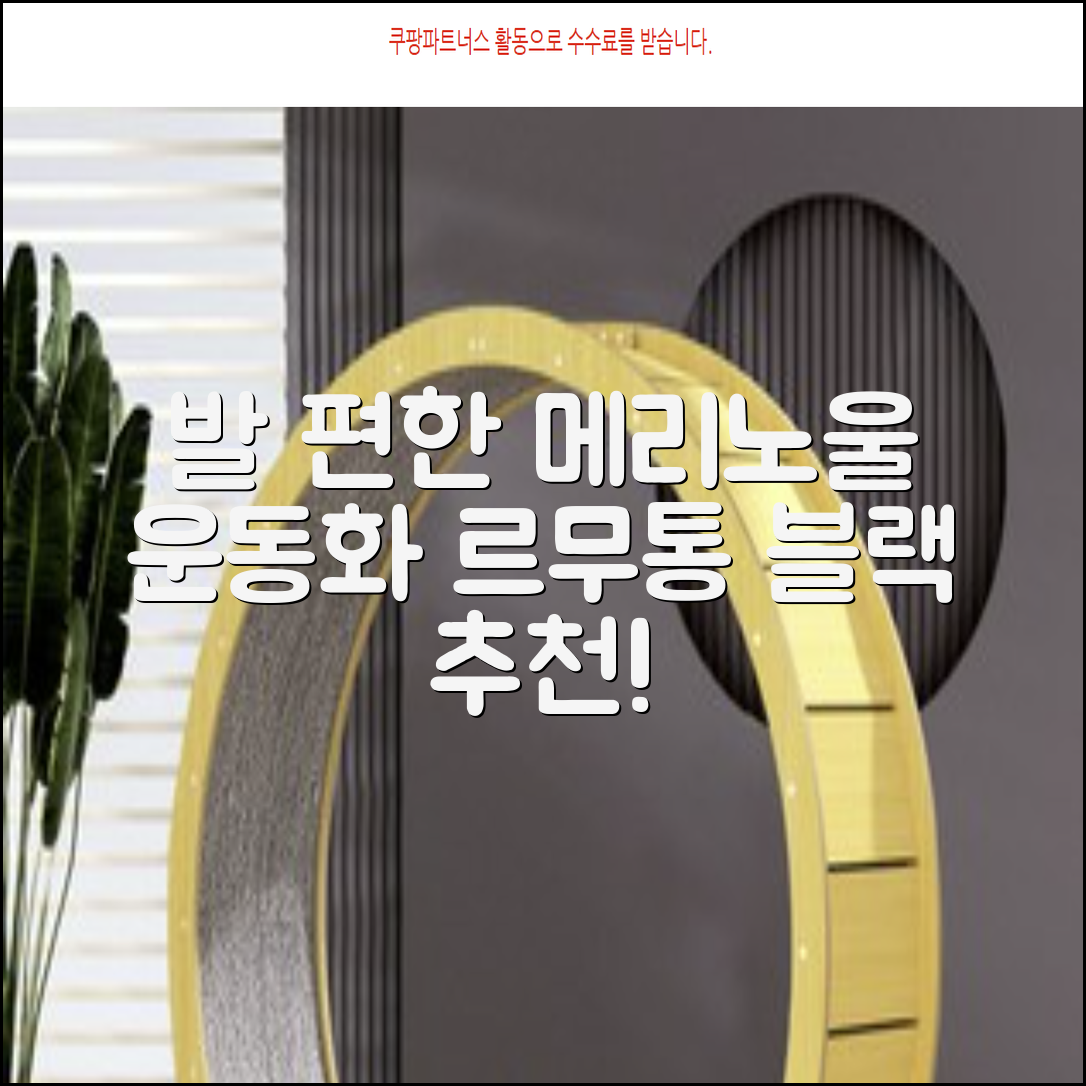 르무통 메이트 발 편한 메리노울 운동화 블랙 추천 리뷰