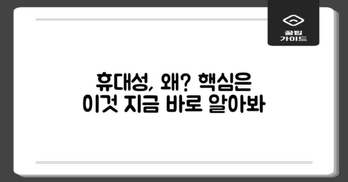 휴대성, 왜 중요할까?