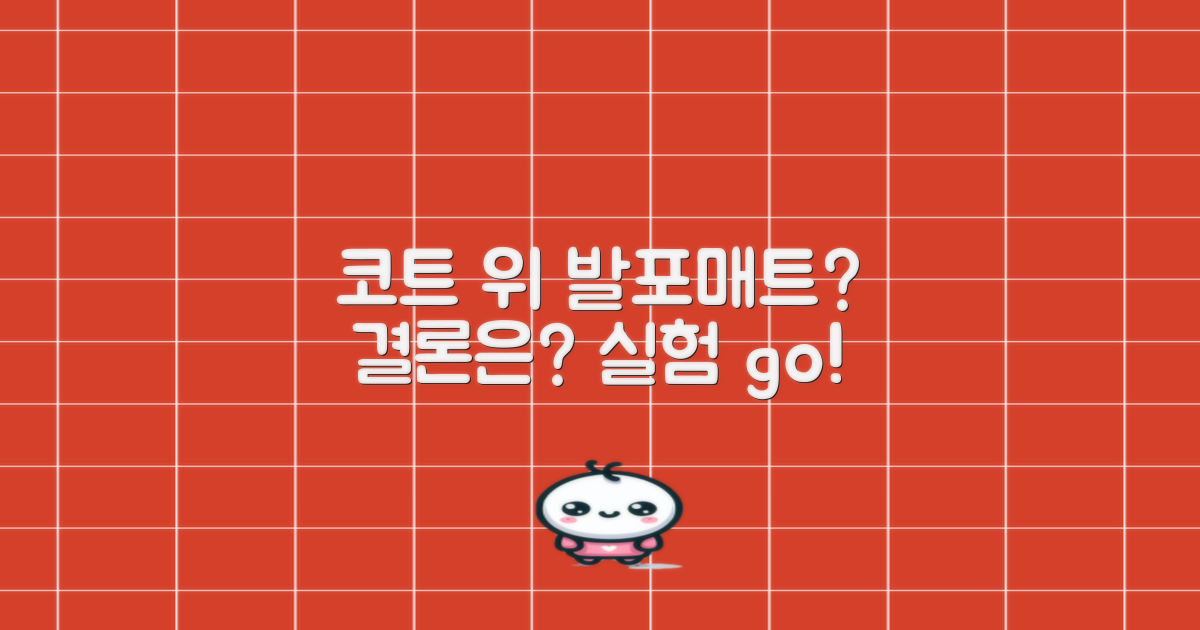 발포매트, 코트 위 사용 가능할까?