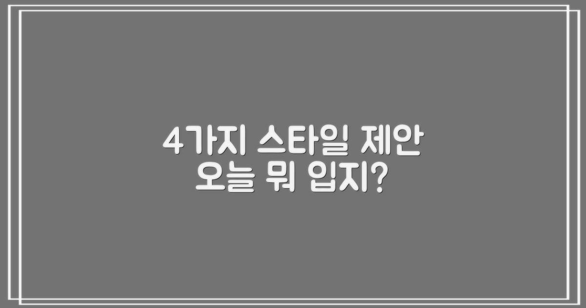 4가지 코디 제안