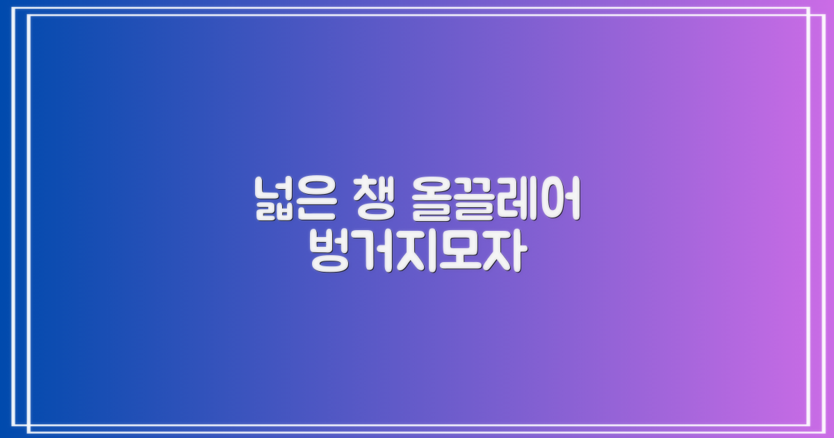 올끌레어 여자 벙거지모자 넓은 챙모자 버킷햇 추천 리뷰: 5가지 디자인 특징