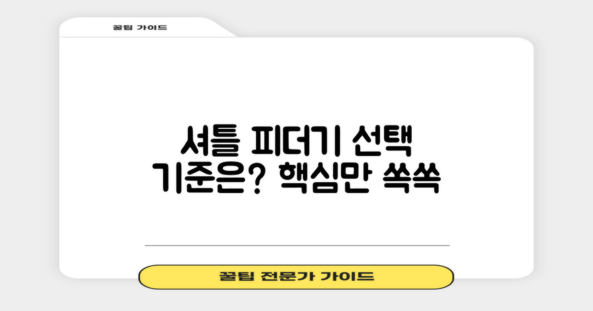셔틀 피더기, 고르는 기준은?
