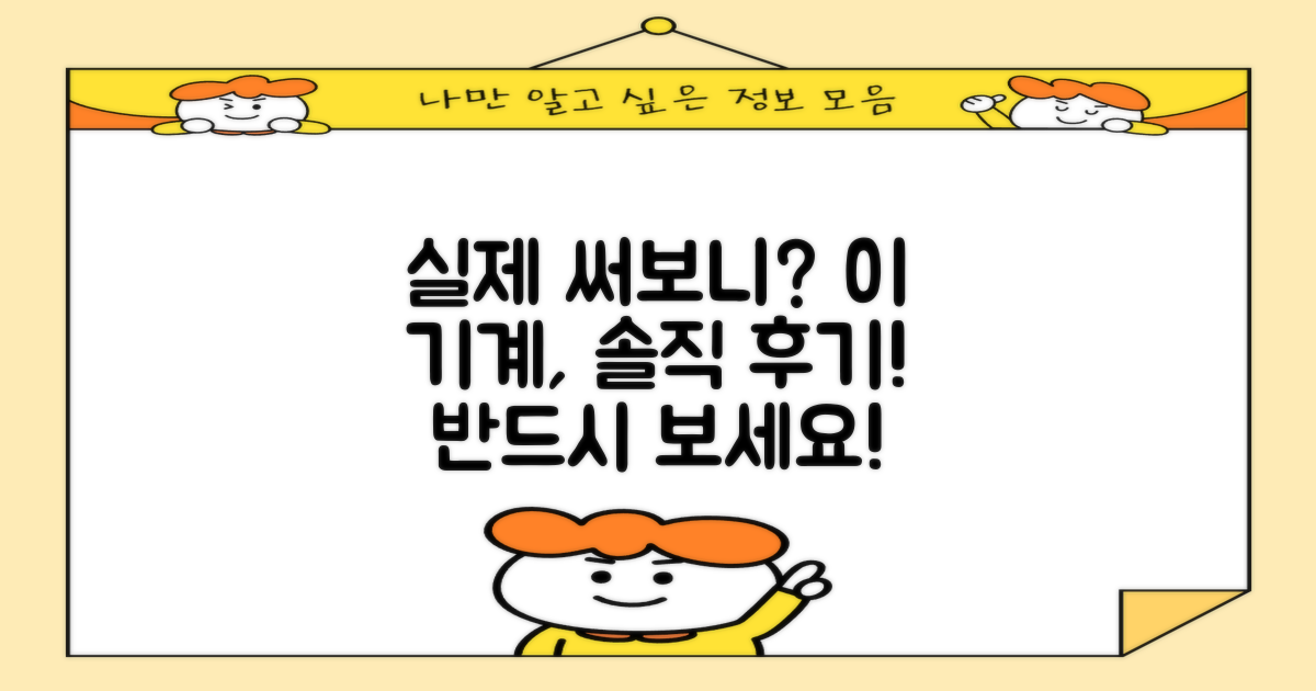 이 기계, 사용 후기는 어떨까?