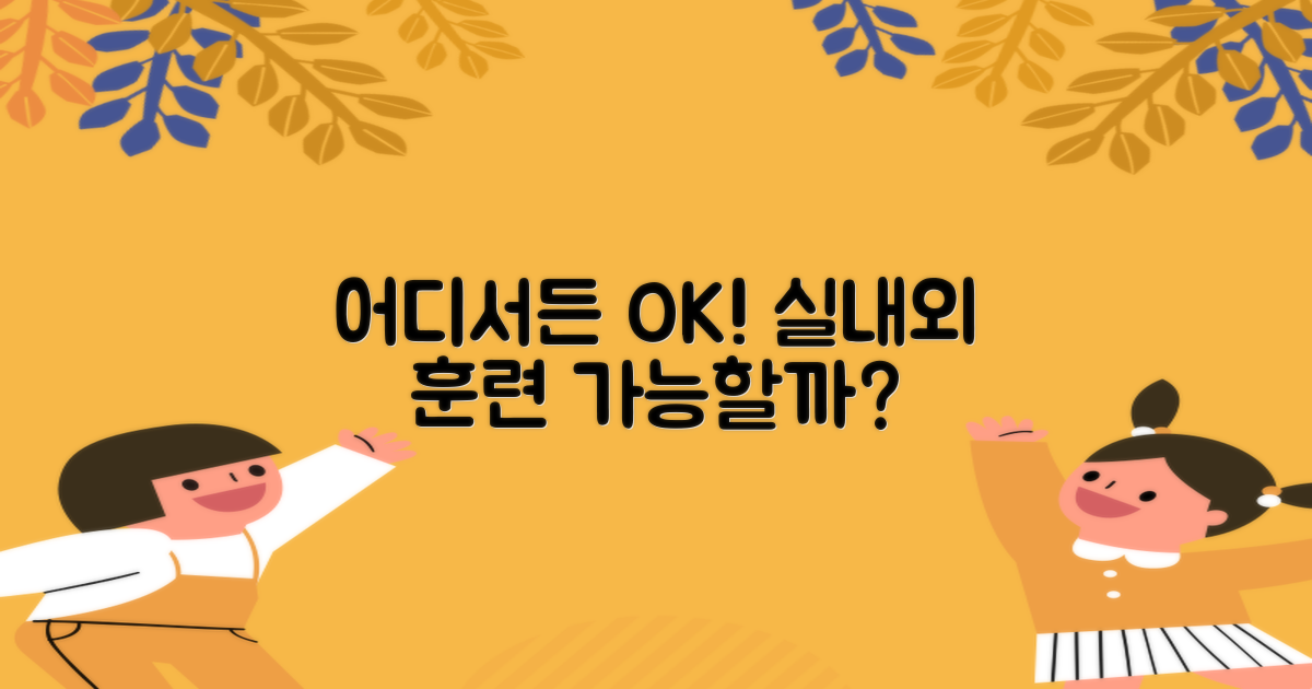 실내외 어디서든 훈련 가능할까?