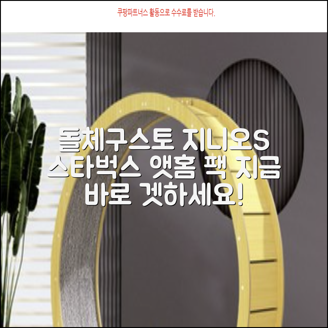 돌체구스토 지니오S 캡슐 커피머신 스타벅스 앳홈 팩, 1024, 쉐어블랙 추천 리뷰