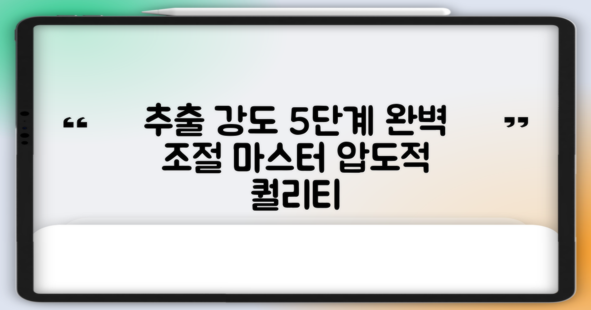 5가지 추출 강도 조절