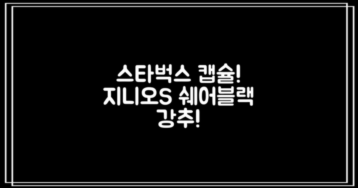 돌체구스토 지니오S 캡슐 커피머신 스타벅스 앳홈 팩, 1024, 쉐어블랙 추천 리뷰