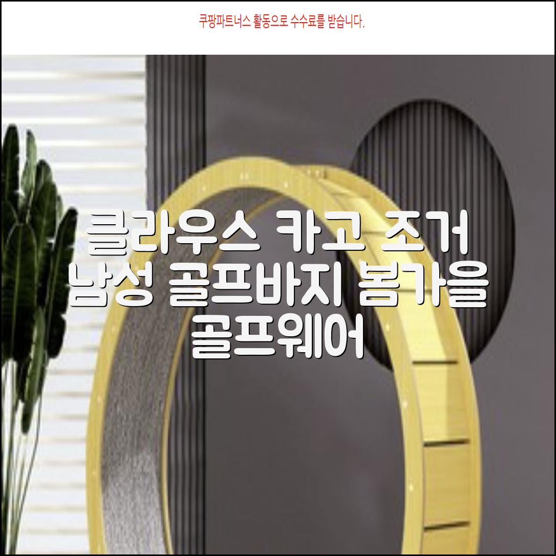 클라우스 카고 조거 남성 골프바지 봄 가을용 남자 골프웨어 추천 리뷰