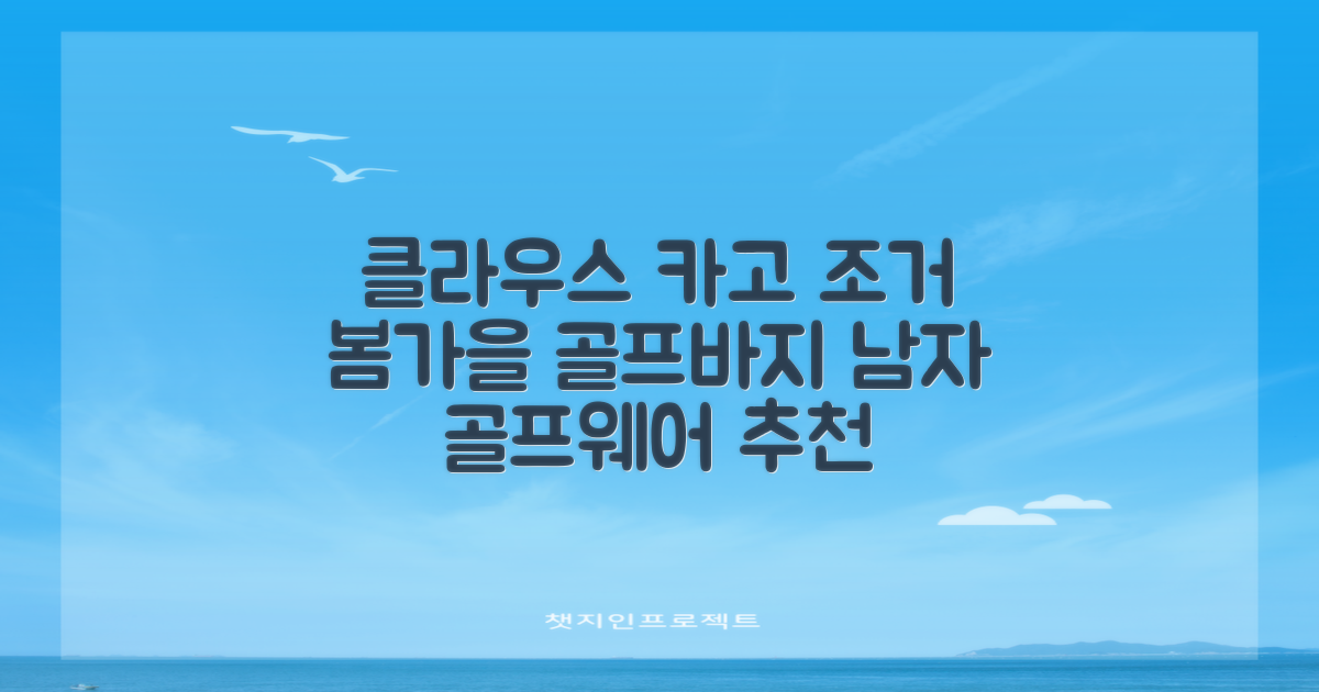 클라우스 카고 조거 남성 골프바지 봄 가을용 남자 골프웨어 추천 리뷰
