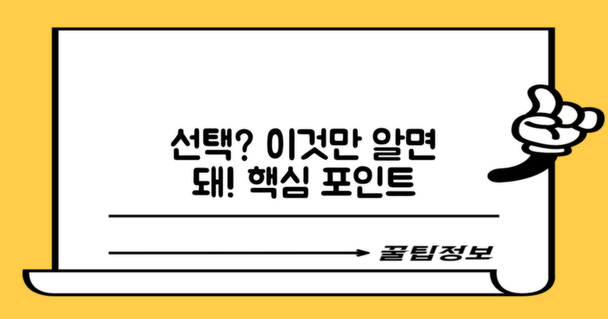 선택 전 꼭 알아야 할 포인트