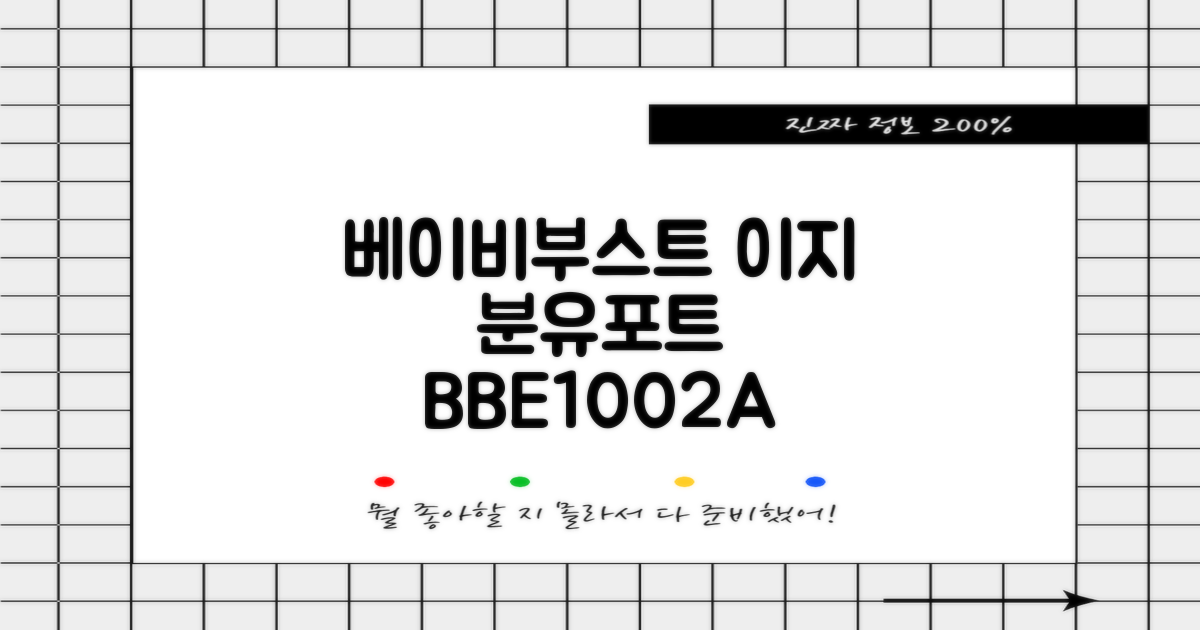 베이비부스트 이지 분유포트, BBE1002A 추천 리뷰
