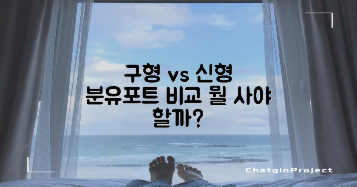 구형과 신형 분유포트 비교