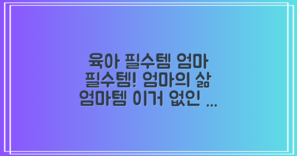 편리함, 육아 필수템 등극