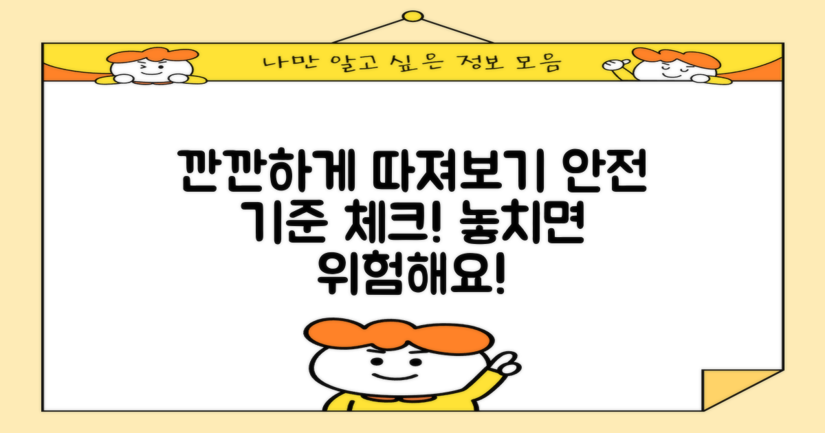 안전 기준, 깐깐하게 따져보기