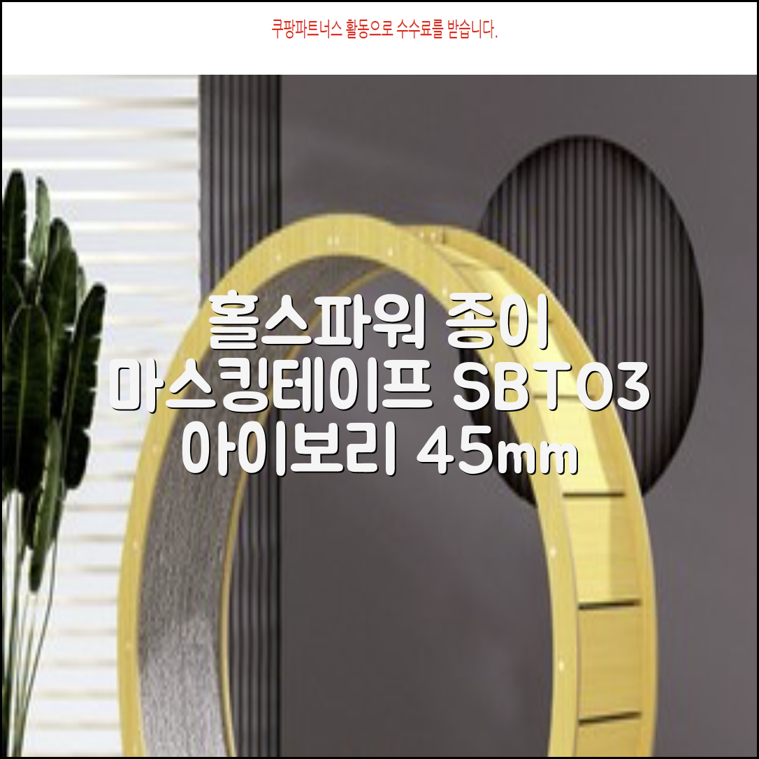 홀스파워 종이 마스킹테이프 범용 도장 문구 SBT03 - 45mm x 40M 아이보리, 12개 추천 리뷰